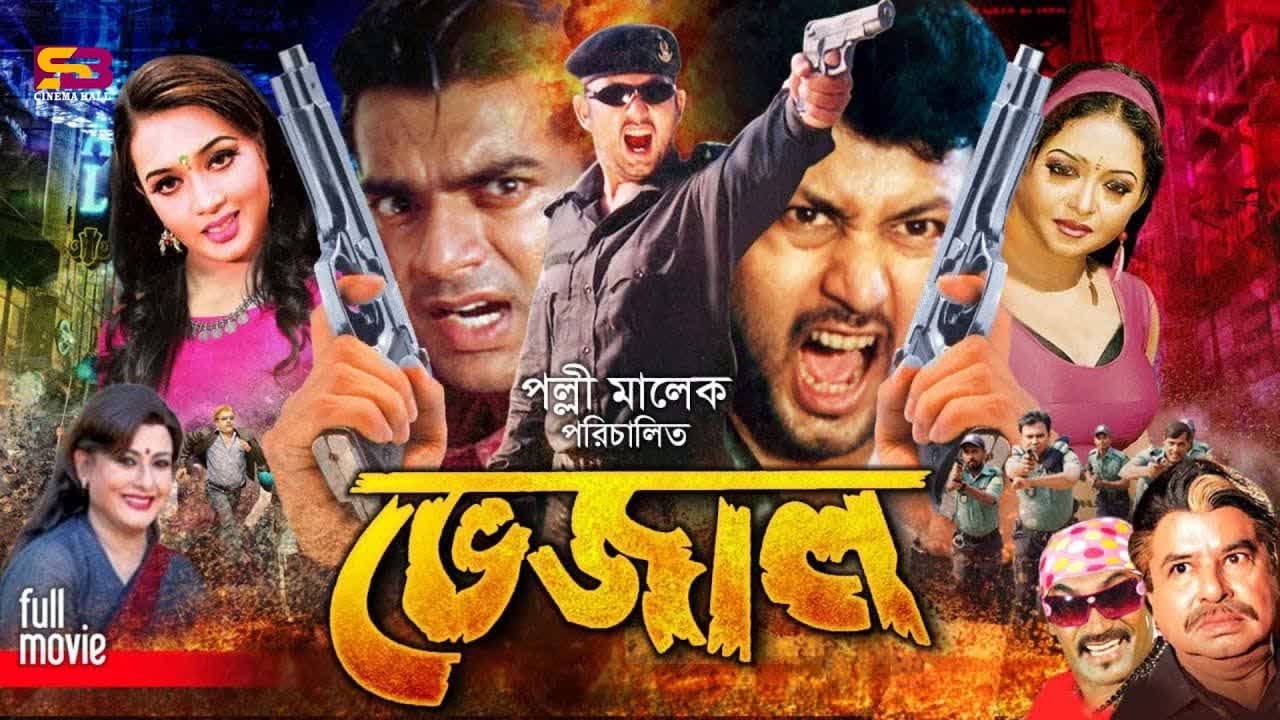Bhejal bangali uncut movie